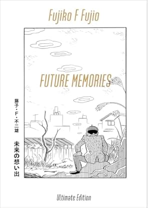 藤子・F・不二雄SF短編コンプリート・ワークス 愛蔵版 8 (書籍扱い