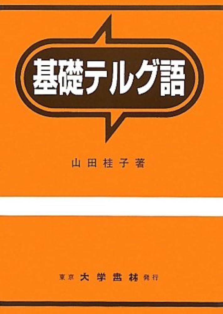 Amazon.co.jp: 基礎テルグ語 : 山田 桂子: 本