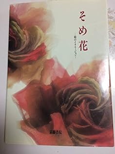 Amazon.co.jp: 安田 早葉子: 本、バイオグラフィー、最新アップデート