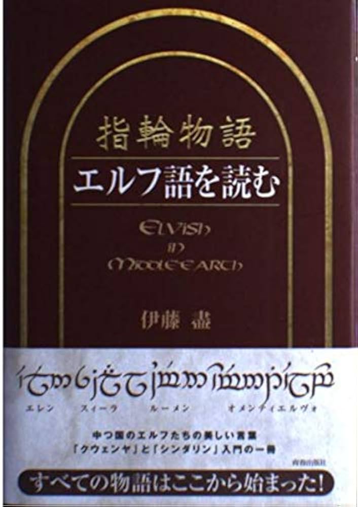指輪物語エルフ語を読む | 伊藤 盡 |本 | 通販 | Amazon