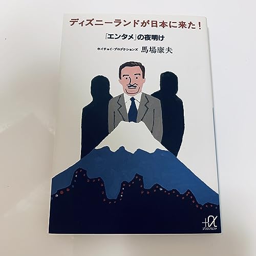 ディズニーランドが日本に来た! 「エンタメ」の夜明け』｜感想