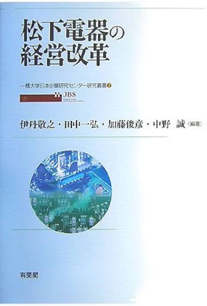 松下電器の経営改革 (一橋大学日本企業研究センター研究叢書 2) | 伊丹