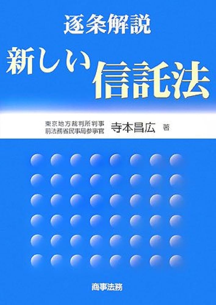 逐条解説新しい信託法 | 寺本 昌広 |本 | 通販 | Amazon