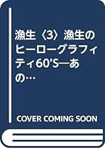 Amazon.co.jp: 鈴木漁生: 本