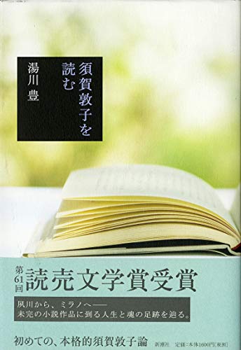 須賀敦子を読む』｜感想・レビュー - 読書メーター