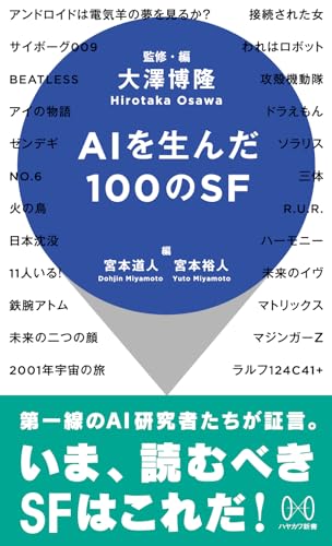 AIを生んだ100のSF』｜感想・レビュー・試し読み - 読書メーター