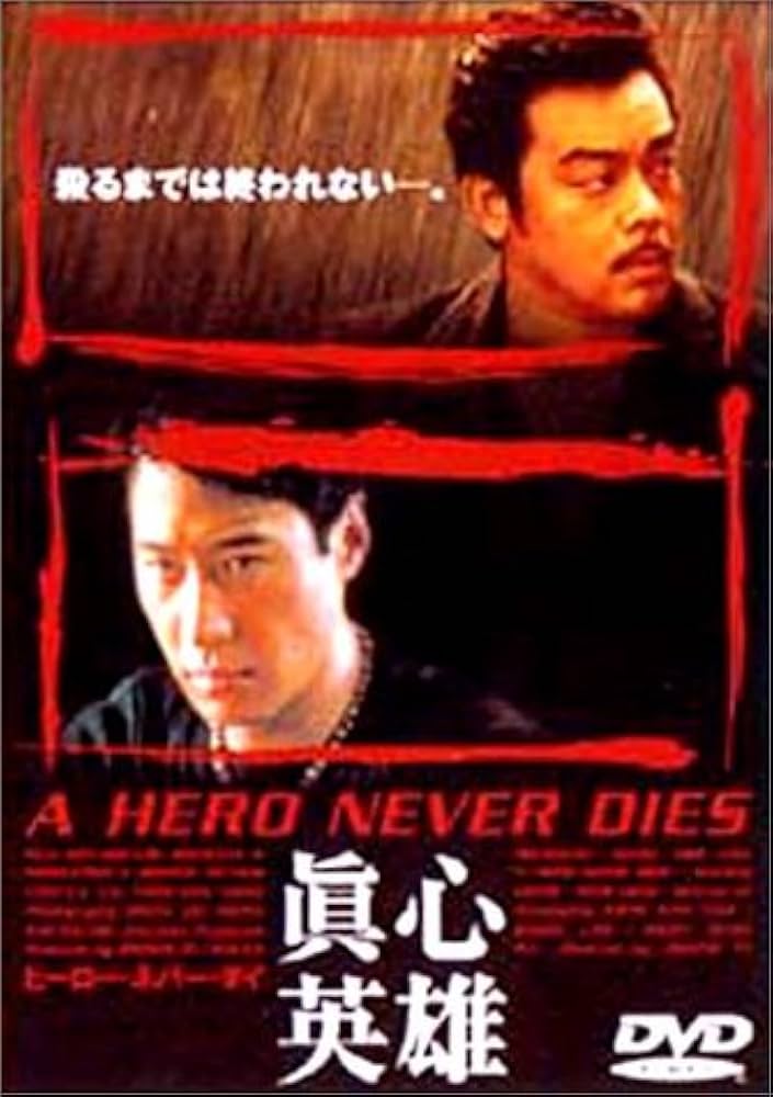 Amazon.co.jp: ヒーロー・ネバー・ダイ～真心英雄～ [DVD] : レオン