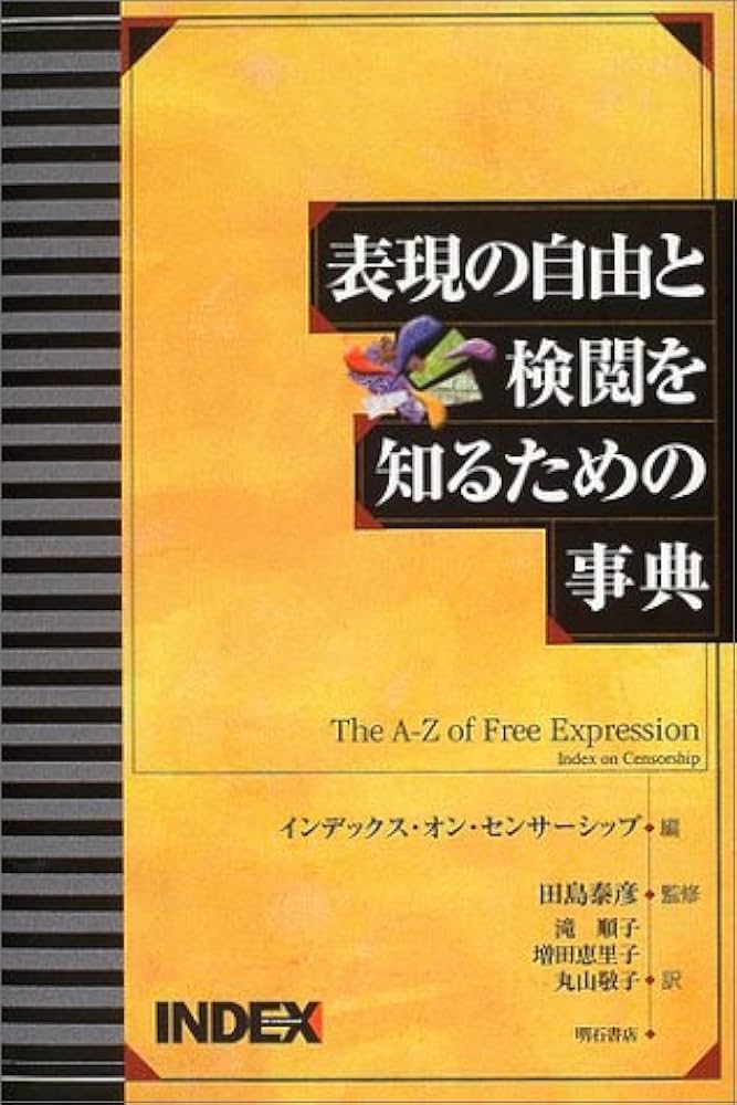 表現の自由と検閲を知るための事典 | 田島 泰彦, インデックスオン