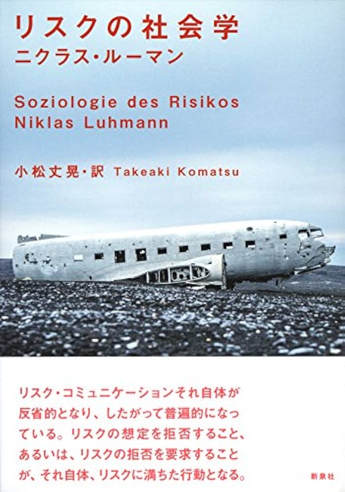 リスクの社会学 | ニクラス・ルーマン, Niklas Luhmann, 小松 丈晃 |本
