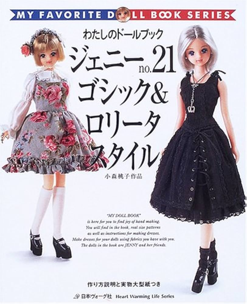 ジェニー no.21 (Heart Warming Life Series わたしのドールブッ) |本