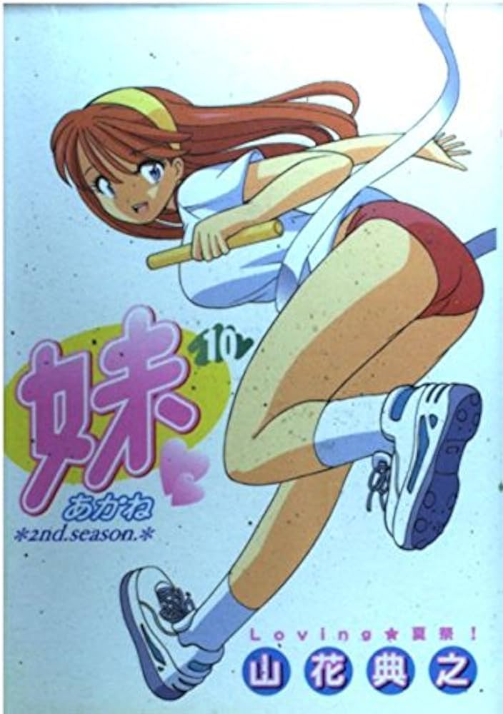 妹 -あかね- 10 (ヤングジャンプコミックス) | 山花 典之 |本 | 通販