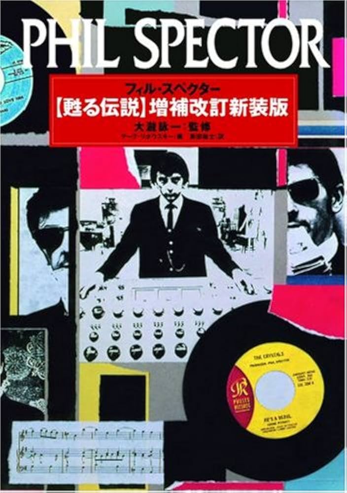 フィル・スペクター 甦る伝説 増補改訂版 | マーク リボウスキー, 大瀧