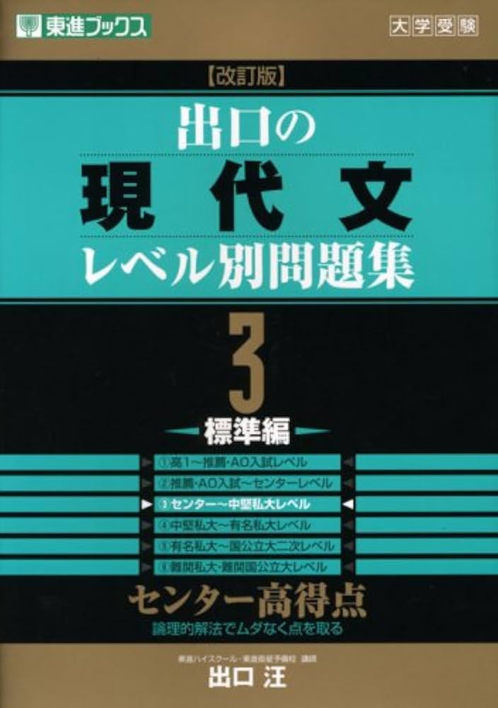 出口の現代文レベル別問題集3 標準編 改訂版 (東進ブックス レベル別