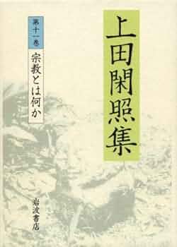 上田閑照集 第11巻 | 上田 閑照 |本 | 通販 | Amazon
