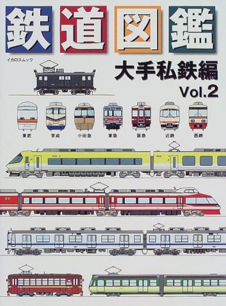 Amazon.co.jp: 鉄道図鑑 大手私鉄編 Vol.2 (イカロス・ムック