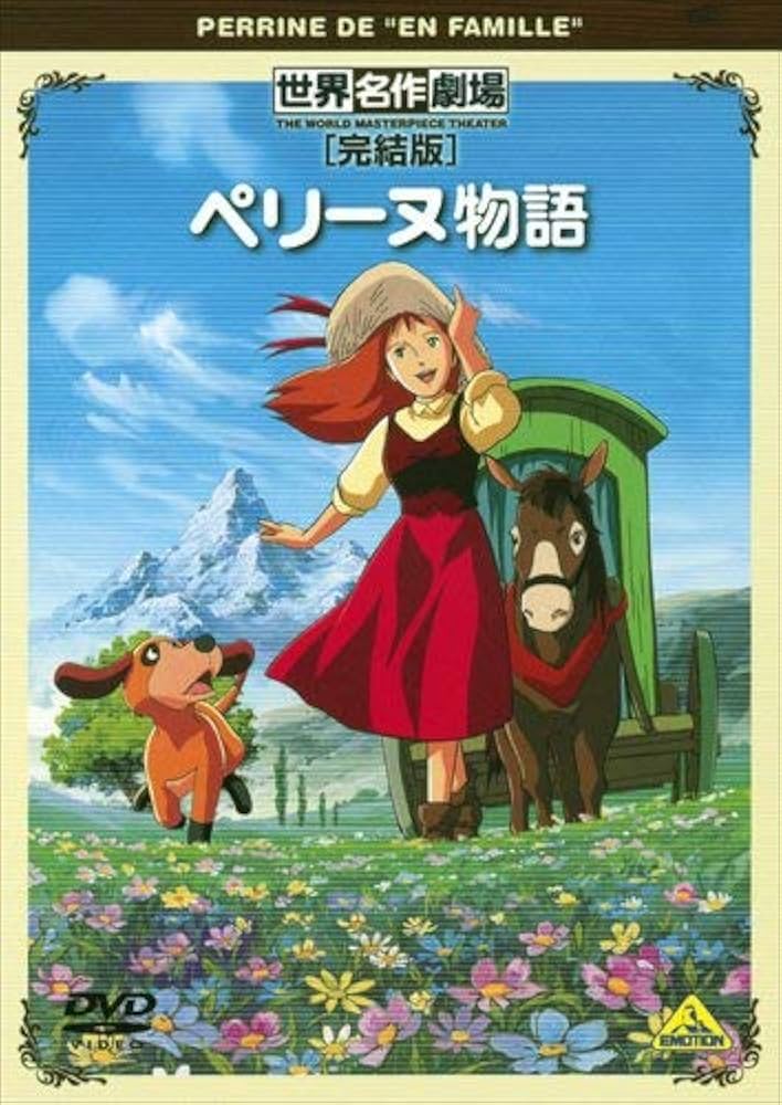 Amazon.co.jp: 世界名作劇場・完結版 ペリーヌ物語 [DVD] : 鶴ひろみ