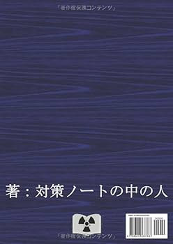 放射線取扱主任者試験 対策ノート | 対策ノートの中の人 |本 | 通販