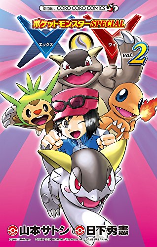 ポケットモンスターSPECIAL X・Y 2巻』｜感想・レビュー・試し読み