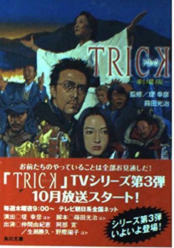 TRICK 劇場版』｜感想・レビュー・試し読み - 読書メーター