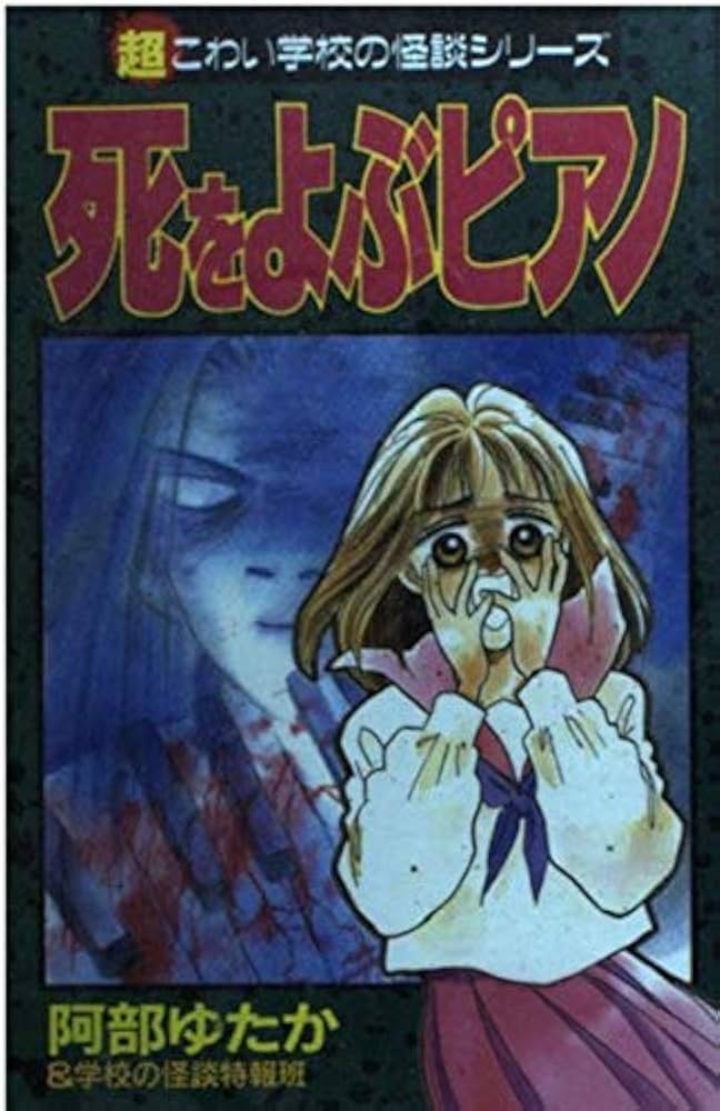 死をよぶピアノ: 超こわい学校の怪談シリーズ (KCデラックス) | 阿部