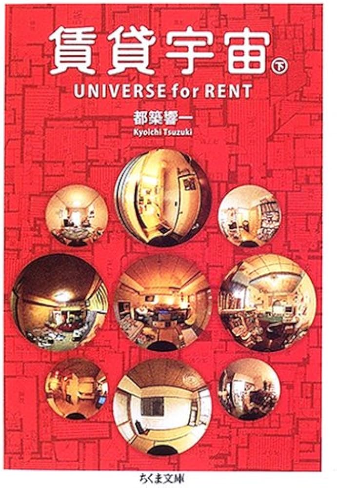 Amazon.co.jp: 賃貸宇宙UNIVERSE for RENT 下 (ちくま文庫 つ 9-5