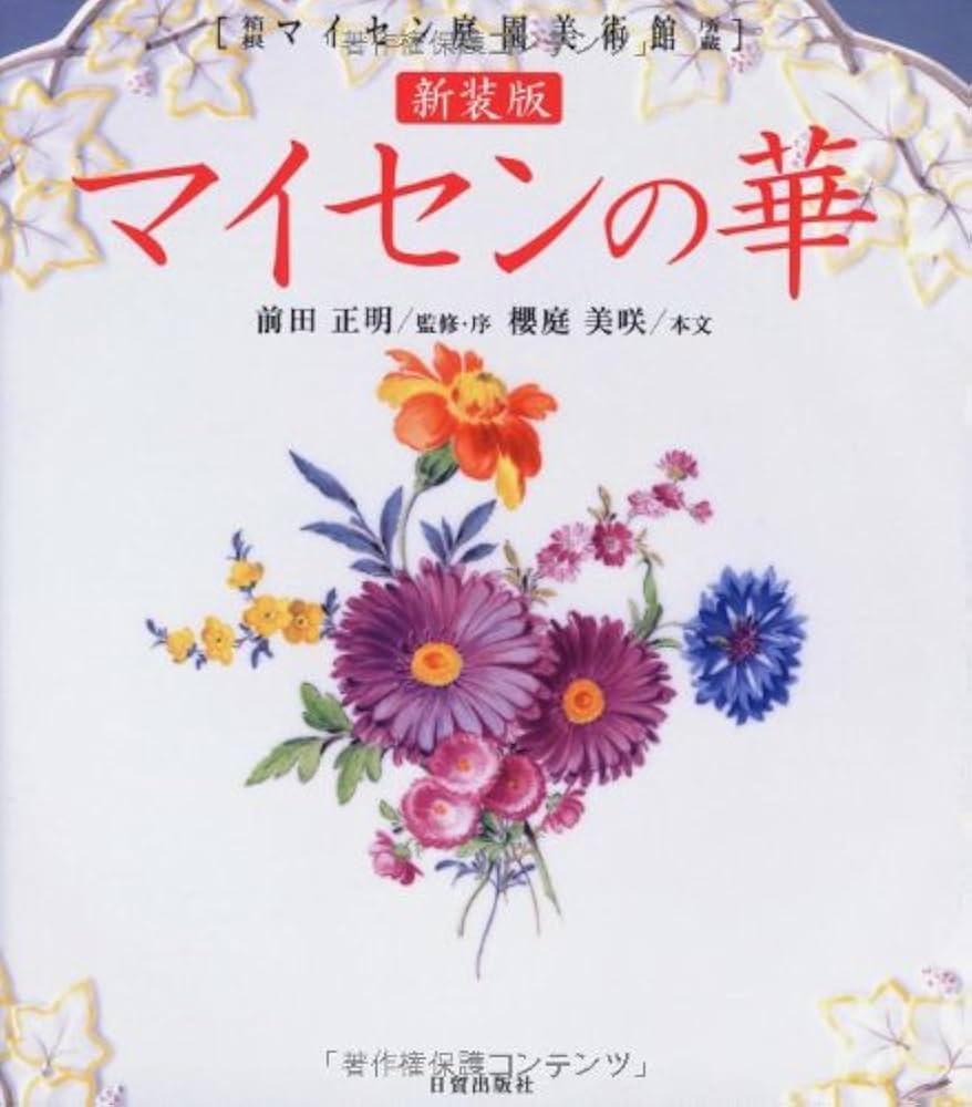 Amazon.co.jp: マイセンの華: 箱根マイセン庭園美術館所蔵 : 櫻庭 美咲: 本