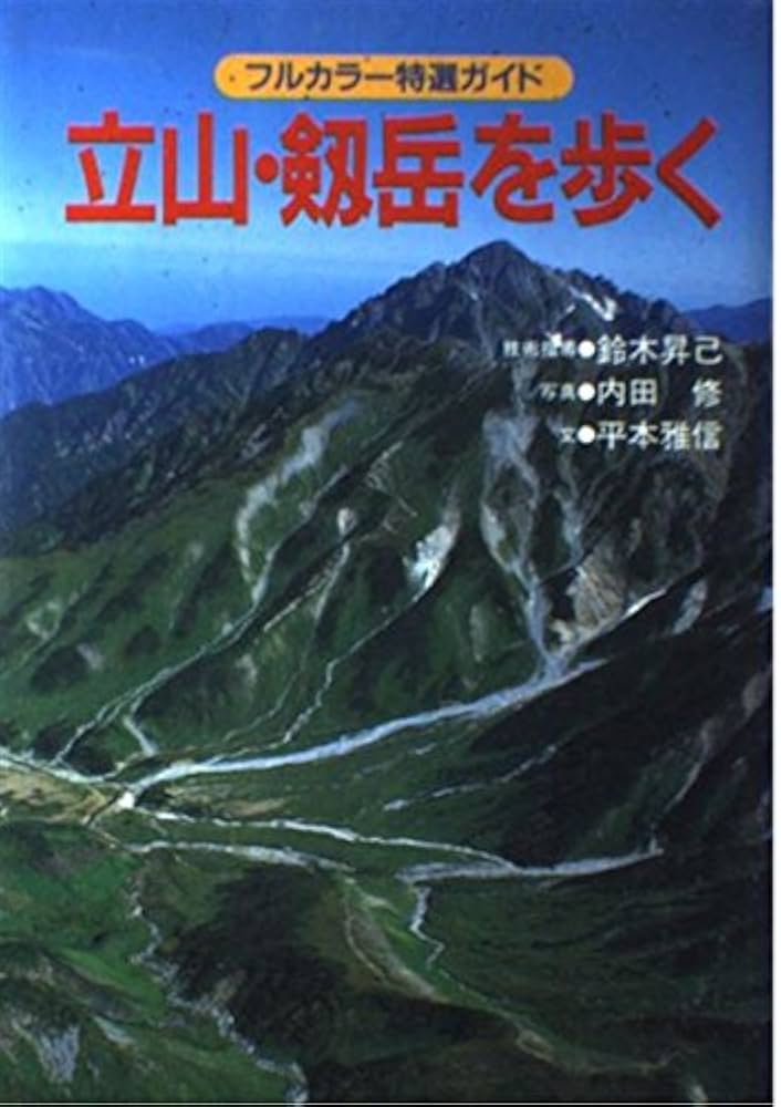 Amazon.co.jp: 立山・剱岳を歩く 改訂版 (フルカラー特選ガイド) : 平