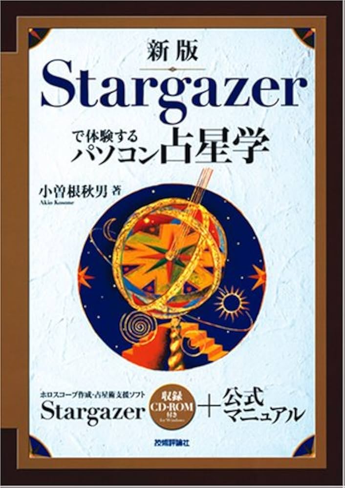 Amazon.co.jp: 新版 Stargazerで体験するパソコン占星学 : 小曽根 秋男: 本