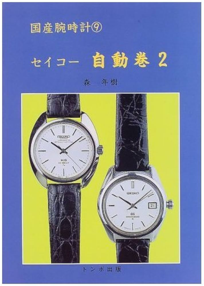 国産腕時計 9 | 森 年樹 |本 | 通販 | Amazon
