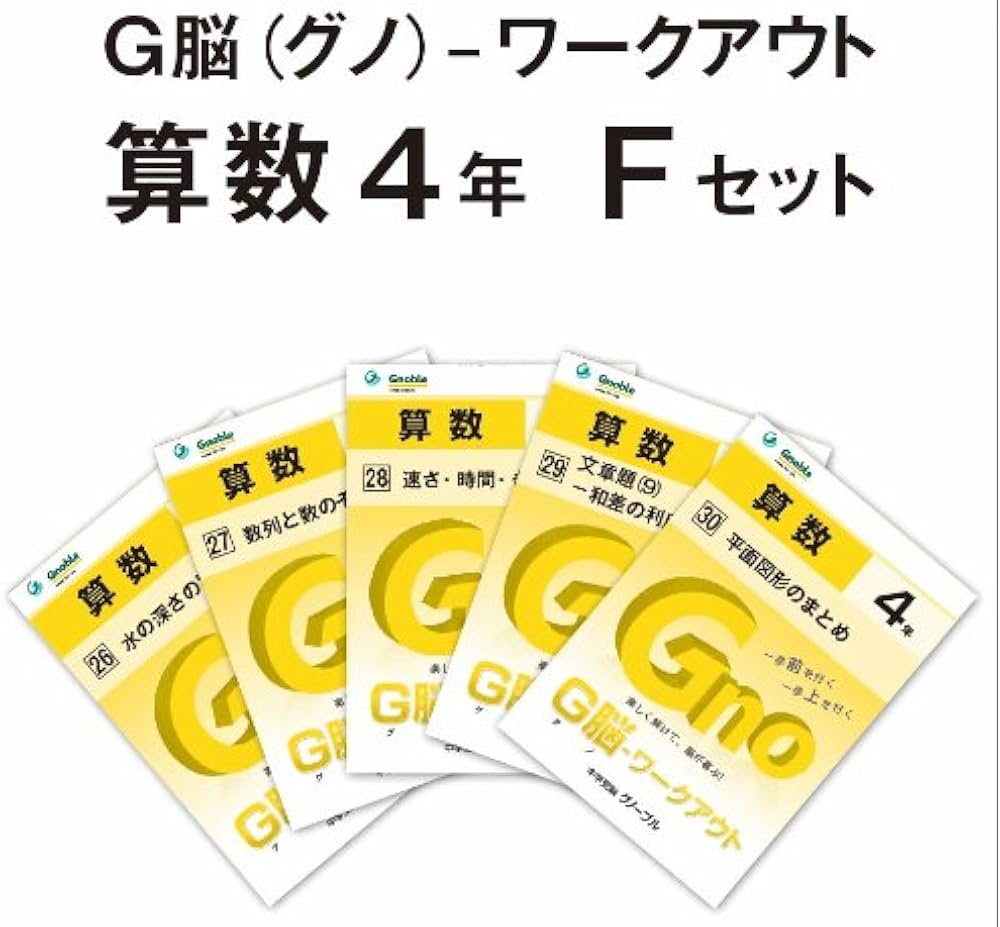Amazon.co.jp: G脳(グノ)-ワークアウト4年算数 Fセット(No.26～30