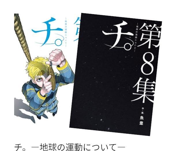 Amazon | チ。―地球の運動について― 最新化 1-8巻 全巻セット