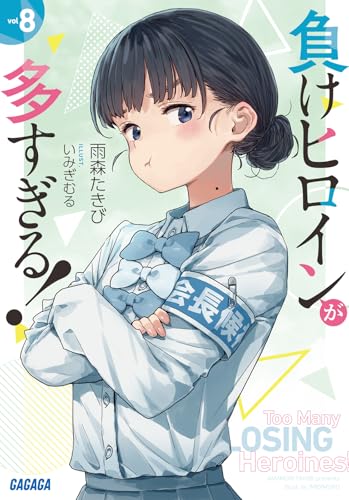 負けヒロインが多すぎる! 8巻』｜感想・レビュー・試し読み - 読書メーター