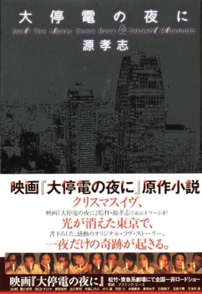 大停電の夜に | 源 孝志 |本 | 通販 | Amazon