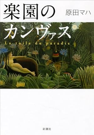 楽園のカンヴァス』｜本のあらすじ・感想・レビュー - 読書メーター