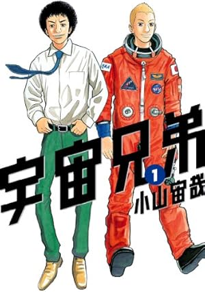 宇宙兄弟（1） (モーニングコミックス) | 小山宙哉 | 青年マンガ