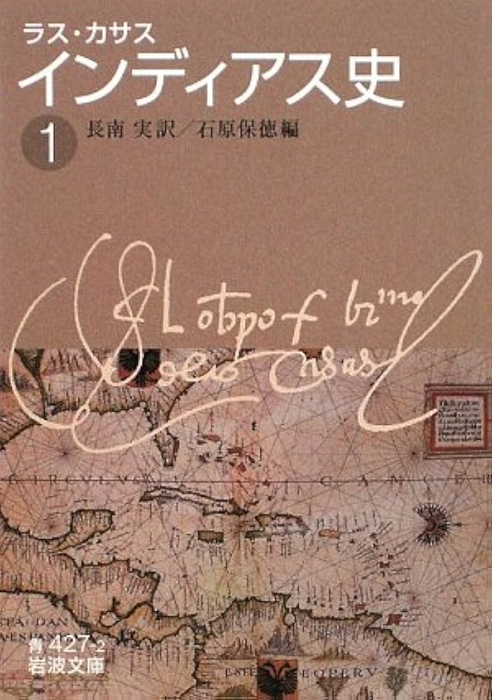 インディアス史 1 (岩波文庫 青 427-2) | ラス カサス, 長南 実, 石原
