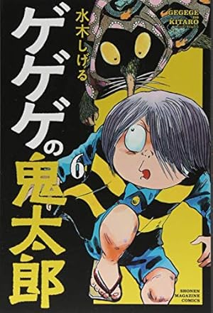 ゲゲゲの鬼太郎(2) (少年マガジンコミックス) | 水木 しげる |本