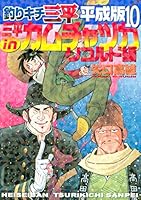 釣りキチ三平 平成版 (全12巻) Kindle版