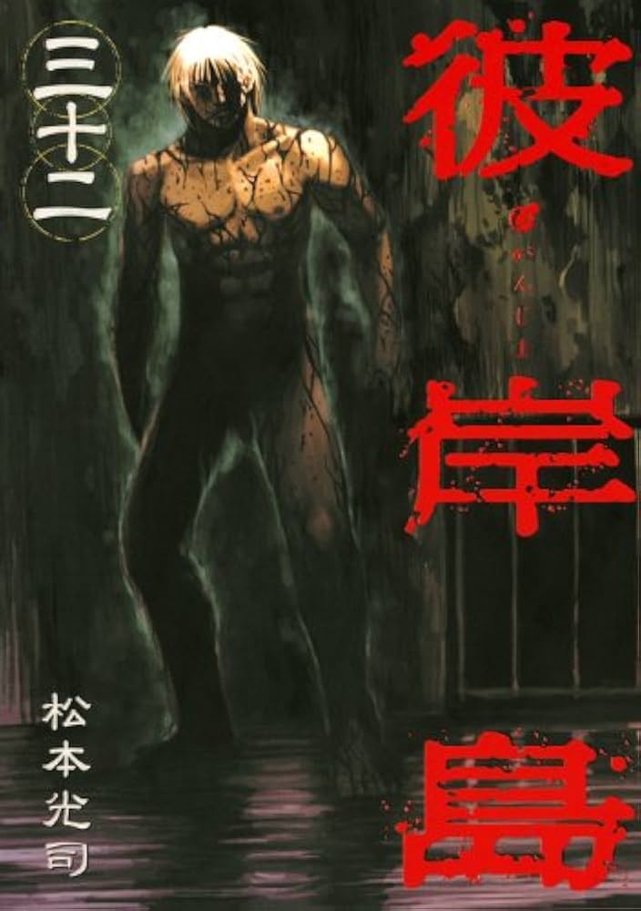 彼岸島(32) (ヤングマガジンコミックス) | 松本 光司 |本 | 通販 | Amazon