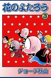 花のよたろう （15） | ジョージ秋山 | マンガ | Kindleストア | Amazon