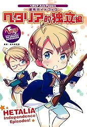 ヘタリア Axis Powers 原作ガイドブック ヘタリア的独立編 (一般書籍