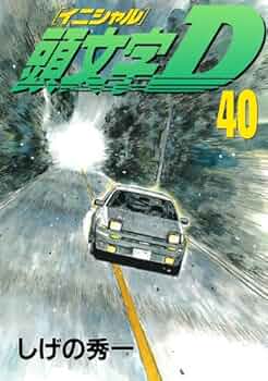 頭文字D(40) (ヤングマガジンコミックス) | しげの 秀一 |本 | 通販