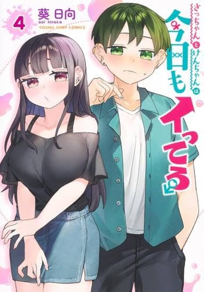 さっちゃんとけんちゃんは今日もイってる コミック 1-4巻セット