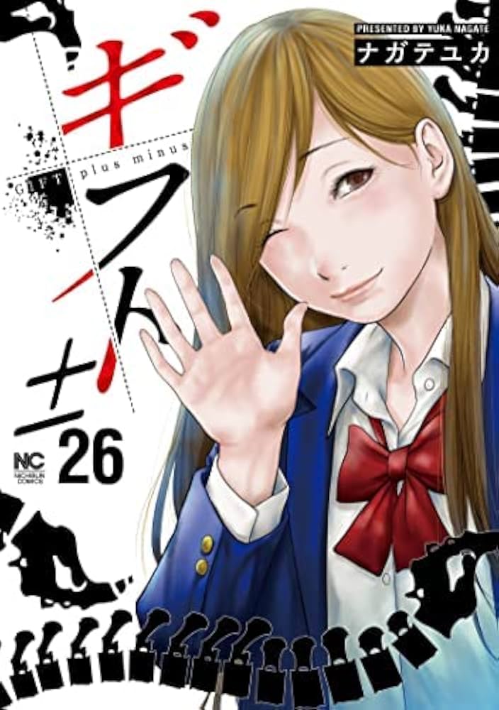 コミック】ギフト±（全26巻） | ながてゆか |本 | 通販 | Amazon