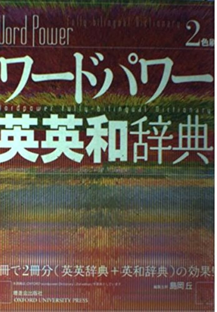 ワードパワー英英和辞典 | 島岡 丘 |本 | 通販 | Amazon