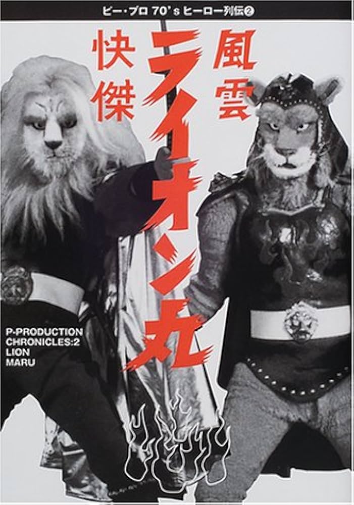 快傑・風雲ライオン丸 (ピー・プロ70'sヒーロー列伝 2) |本 | 通販