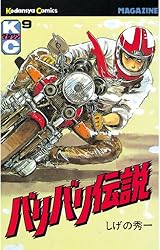 Amazon.co.jp: バリバリ伝説（16） (週刊少年マガジンコミックス