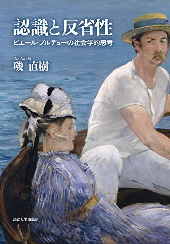 認識と反省性: ピエール・ブルデューの社会学的思考』｜感想・レビュー
