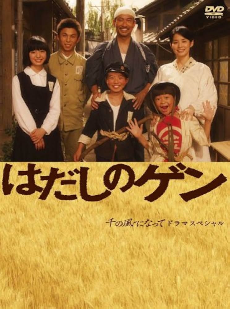 Amazon.co.jp: はだしのゲン [DVD] : 中井貴一, 石田ゆり子, 小林廉