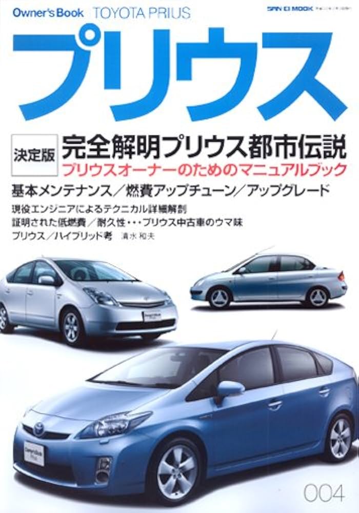 Amazon.co.jp: トヨタ・プリウス (SAN-EI MOOK Owner's Book Series 4